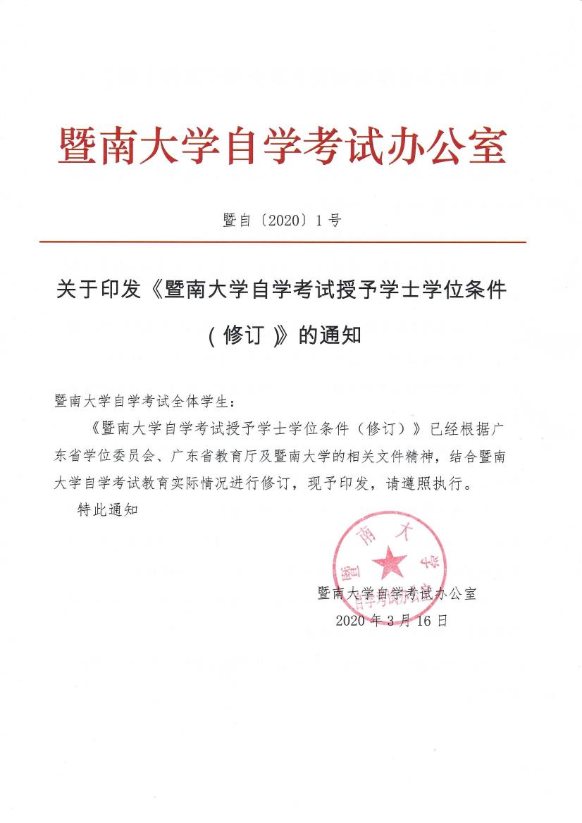 暨自〔2020〕1号 关于印发《禁漫天堂
自学考试授予学士学位条件（修订）》的通知_page1_0.jpeg