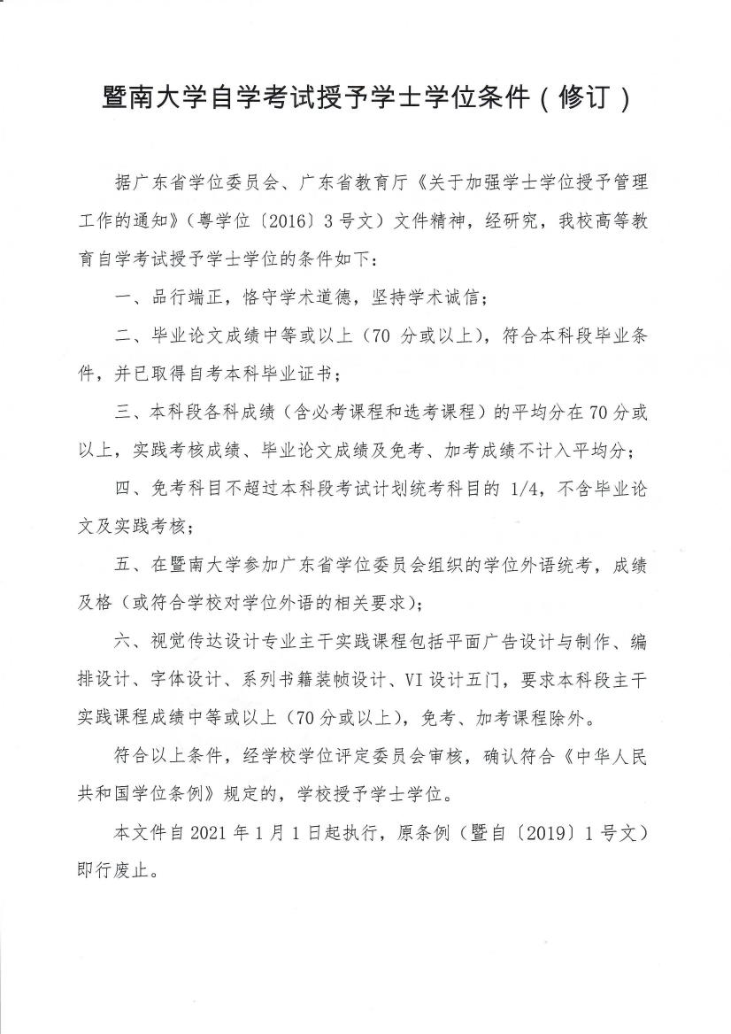 暨自〔2020〕1号 关于印发《禁漫天堂
自学考试授予学士学位条件（修订）》的通知_page2_0.jpeg